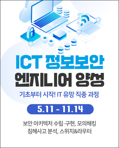 ICT 정보보안(네트워크, 서버)엔지니어 양성